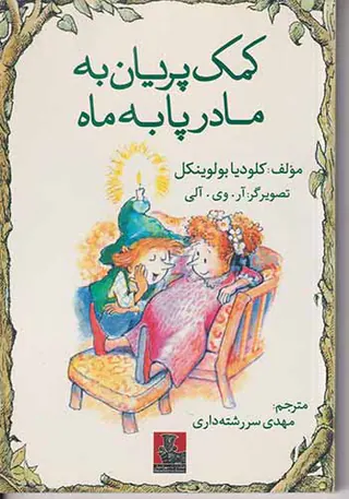 کمک پریان به مادر پا به ماه